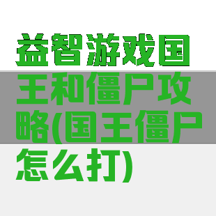 益智游戏国王和僵尸攻略(国王僵尸怎么打)