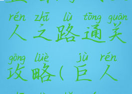 益智游戏巨人之路通关攻略(巨人之路手游)