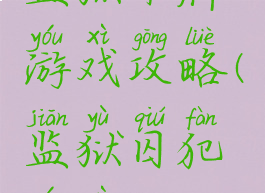 监狱卡牌游戏攻略(监狱囚犯游戏)