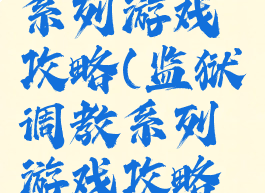 监狱调教系列游戏攻略(监狱调教系列游戏攻略大全)