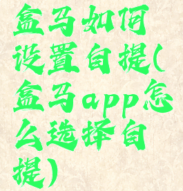 盒马如何设置自提(盒马app怎么选择自提)