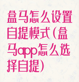 盒马怎么设置自提模式(盒马app怎么选择自提)