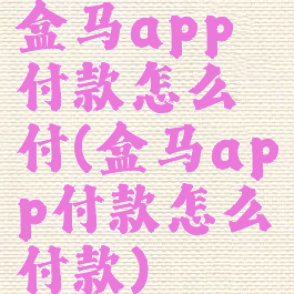 盒马app付款怎么付(盒马app付款怎么付款)