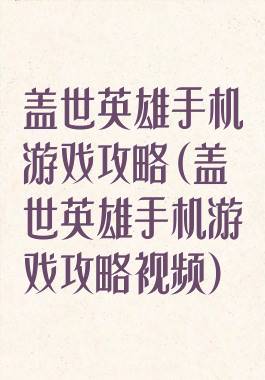 盖世英雄手机游戏攻略(盖世英雄手机游戏攻略视频)