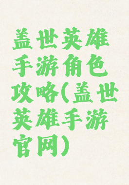 盖世英雄手游角色攻略(盖世英雄手游官网)