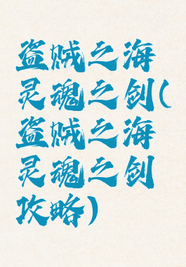 盗贼之海灵魂之剑(盗贼之海灵魂之剑攻略)