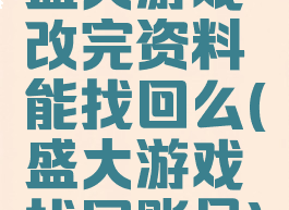 盛大游戏改完资料能找回么(盛大游戏找回账号)