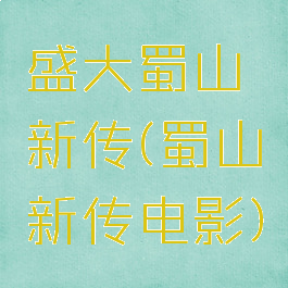盛大蜀山新传(蜀山新传电影)