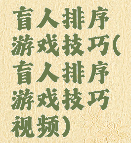 盲人排序游戏技巧(盲人排序游戏技巧视频)