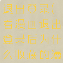 看漫画怎么退出登录(看漫画退出登录后为什么收藏的漫画不见了)