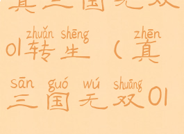 真三国无双ol转生(真三国无双Ol)
