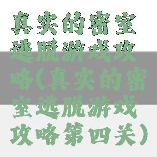 真实的密室逃脱游戏攻略(真实的密室逃脱游戏攻略第四关)