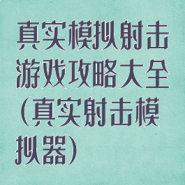 真实模拟射击游戏攻略大全(真实射击模拟器)