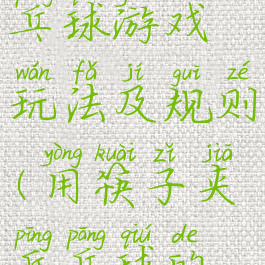 筷子夹乒乓球游戏玩法及规则(用筷子夹乒乓球的游戏规则)