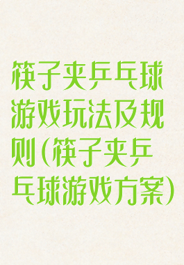 筷子夹乒乓球游戏玩法及规则(筷子夹乒乓球游戏方案)