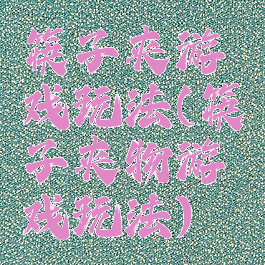 筷子夹游戏玩法(筷子夹物游戏玩法)