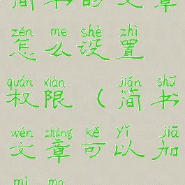 简书的文章怎么设置权限(简书文章可以加密吗)