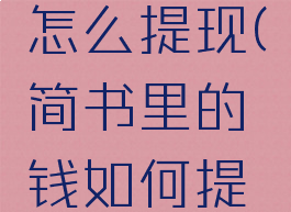 简书的钱怎么提现(简书里的钱如何提现)