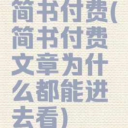 简书付费(简书付费文章为什么都能进去看)