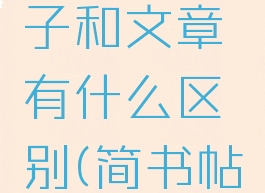 简书发帖子和文章有什么区别(简书帖子怎么发)