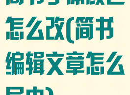 简书字体颜色怎么改(简书编辑文章怎么居中)