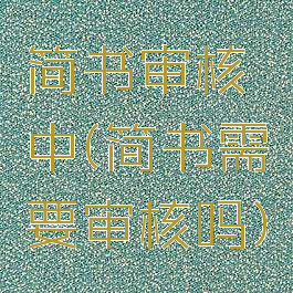 简书审核中(简书需要审核吗)