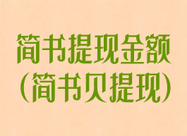 简书提现金额(简书贝提现)