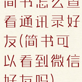 简书怎么查看通讯录好友(简书可以看到微信好友吗)