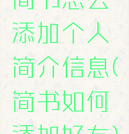 简书怎么添加个人简介信息(简书如何添加好友)