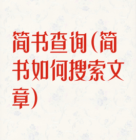 简书查询(简书如何搜索文章)