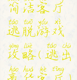 简洁客厅逃脱游戏攻略(逃出豪华客厅)