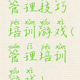 管理技巧培训游戏(管理培训游戏)