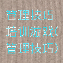管理技巧培训游戏(管理技巧)