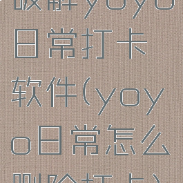 破解yoyo日常打卡软件(yoyo日常怎么删除打卡)