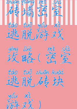 砖墙密室逃脱游戏攻略(密室逃脱砖块游戏)