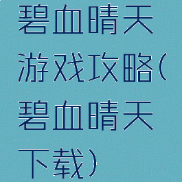 碧血晴天游戏攻略(碧血晴天下载)