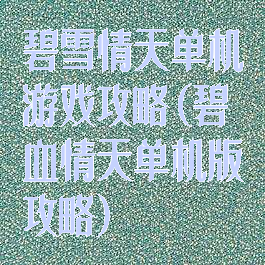 碧雪情天单机游戏攻略(碧血情天单机版攻略)