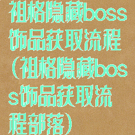 祖格隐藏boss饰品获取流程(祖格隐藏boss饰品获取流程部落)