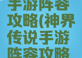 神界传说手游阵容攻略(神界传说手游阵容攻略最新)