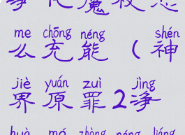 神界原罪2净化魔杖怎么充能(神界原罪2净化魔杖能量用尽)