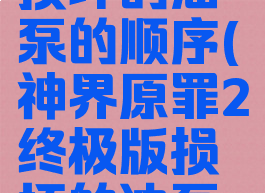神界原罪2损坏的油泵的顺序(神界原罪2终极版损坏的油泵怎么启动)