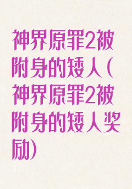 神界原罪2被附身的矮人(神界原罪2被附身的矮人奖励)