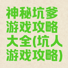 神秘坑爹游戏攻略大全(坑人游戏攻略)