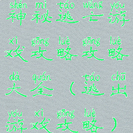 神秘逃亡游戏攻略攻略大全(逃出游戏攻略)