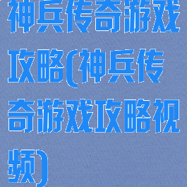 神兵传奇游戏攻略(神兵传奇游戏攻略视频)