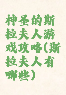 神圣的斯拉夫人游戏攻略(斯拉夫人有哪些)
