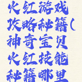神奇宝贝火红游戏攻略秘籍(神奇宝贝火红技能秘籍哪里拿)