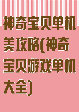 神奇宝贝单机美攻略(神奇宝贝游戏单机大全)