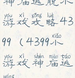 神庙逃脱小游戏攻略4399(4399小游戏神庙逃亡)