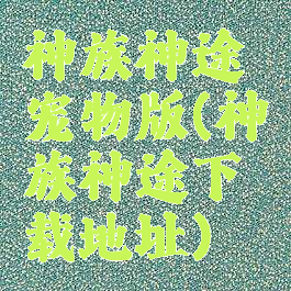 神族神途宠物版(神族神途下载地址)